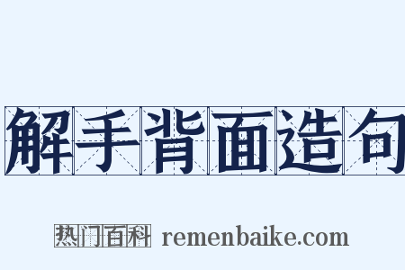 解手背面造句是什么意思的图片